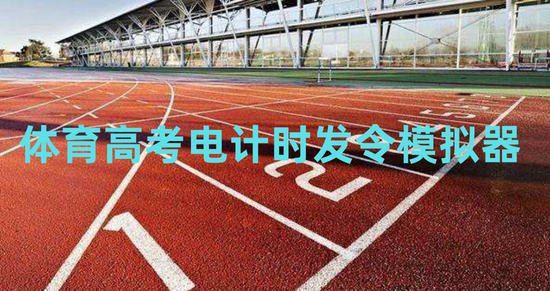 体考发令器